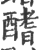 𨢍(印刷字体·宋·广韵)