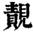䚍(印刷字体·清·康熙字典)
