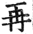 再(印刷字体·明·洪武正韵)