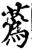 蒍(印刷字体·宋·增韵)