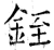 銍(石经·唐·开成石经)