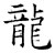 龙(石经·唐·开成石经)