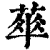 𦶎(印刷字体·清·康熙字典)