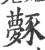 𧲎(印刷字体·宋·广韵)