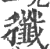 䆎(印刷字体·宋·广韵)