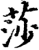 莎(印刷字体·宋·增韵)