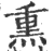 熏(印刷字体·宋·广韵)