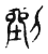 𠞐(传抄·宋·古文四声韵)