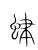 𧊐(传抄·宋·集篆古文韵海)