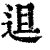 䢐(印刷字体·清·康熙字典)