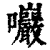 𡆑(印刷字体·清·康熙字典)