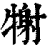 𤚑(印刷字体·清·康熙字典)