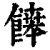 𩞑(印刷字体·清·康熙字典)