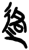 𮞑(简·楚〔战国〕·上博)