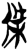 杰(简·楚〔战国〕·郭店)