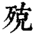殑(印刷字体·清·康熙字典)