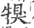 犑(印刷字体·宋·广韵)