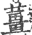 姜(印刷字体·宋·广韵)