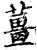 姜(印刷字体·宋·增韵)