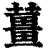 姜(印刷字体·清·康熙字典)