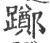 躑(印刷字体·宋·广韵)