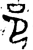 邑(金文·西周·西周早期)