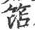 𥮒(印刷字体·宋·广韵)