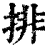 排(印刷字体·清·康熙字典)