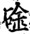 碒(印刷字体·宋·增韵)