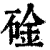 碒(印刷字体·清·康熙字典)