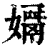 𡢓(印刷字体·清·康熙字典)