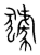 𤢓(传抄·宋·集篆古文韵海)