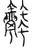 𧖓(传抄·宋·汗简)