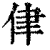 侓(印刷字体·清·康熙字典)