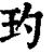 玓(印刷字体·清·康熙字典)