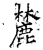 麓(石经·唐·开成石经)