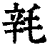 㲔(印刷字体·清·康熙字典)