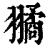𦒔(印刷字体·清·康熙字典)