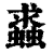 𧒔(印刷字体·清·康熙字典)