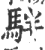 𩢔(印刷字体·宋·广韵)