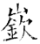 嵚(石经·唐·开成石经)