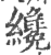 才(印刷字体·宋·广韵)