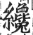 才(印刷字体·明·洪武正韵)