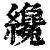才(印刷字体·清·康熙字典)