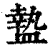 𥂕(印刷字体·清·康熙字典)