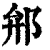 𨚕(印刷字体·清·康熙字典)