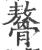 𩪕(印刷字体·宋·广韵)
