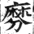 𪎕(印刷字体·明·洪武正韵)