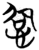 𫺕(简·楚〔战国〕·包山)