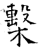 檕(石经·唐·开成石经)